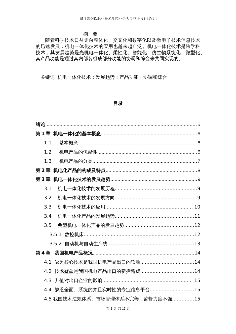李万东机电一体化技术的应用与发展毕业论文[共14页]_第3页