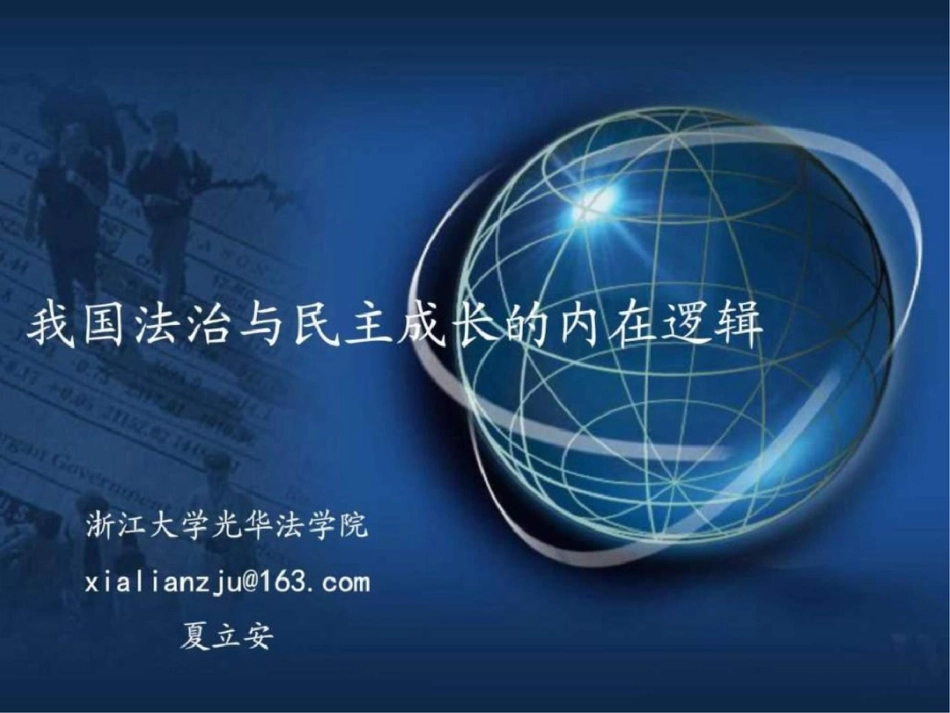 我国法治与民主成长的内在逻辑幼儿读物幼儿教育教育专区._第1页