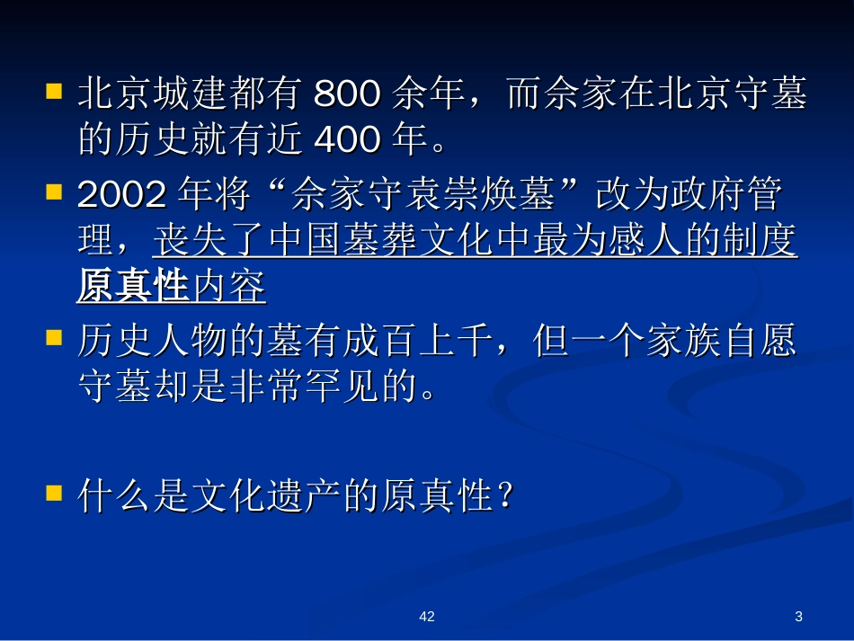 文化遗产保护的两大原则：真实性和完整性[共42页]_第3页