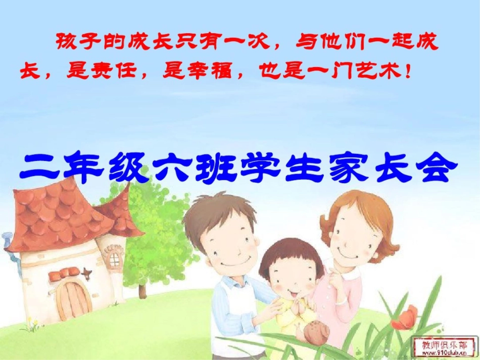 小学二年级六班学生家长会精品课件_第1页