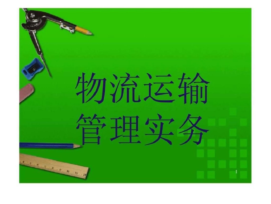 物流运输管理实务_第1页