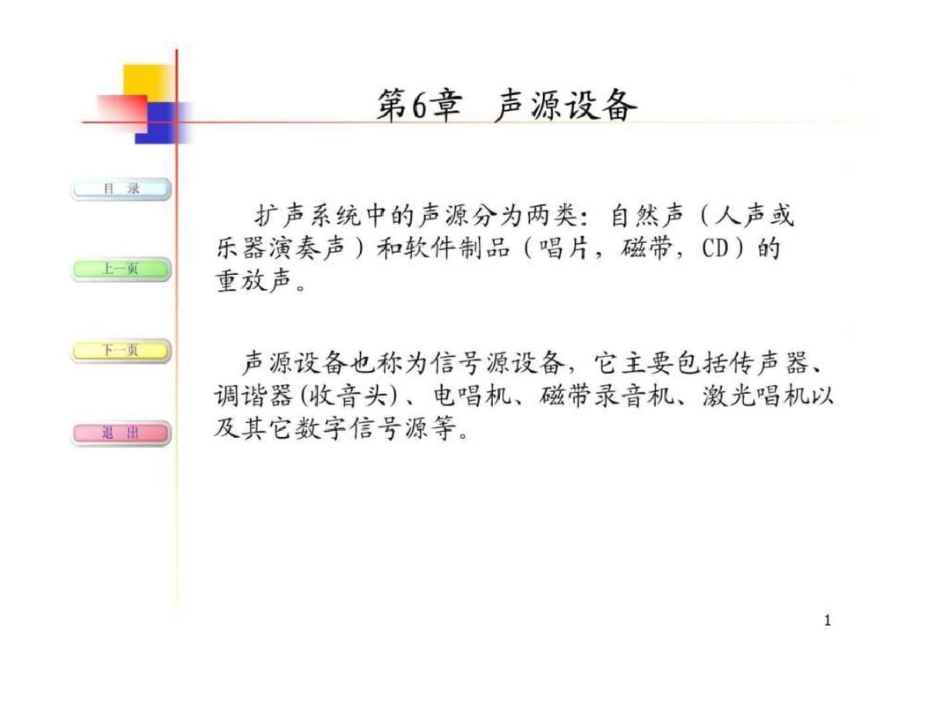 现代音响与调音技术第6章声源设备图文._第1页