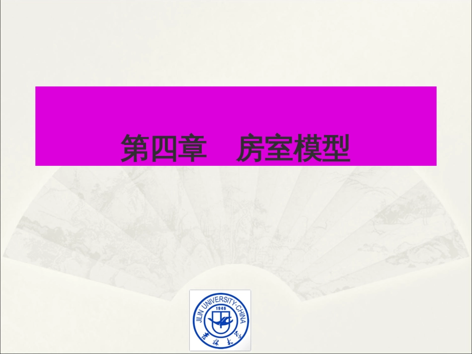 第四章房室模型药物代谢动力学_第1页