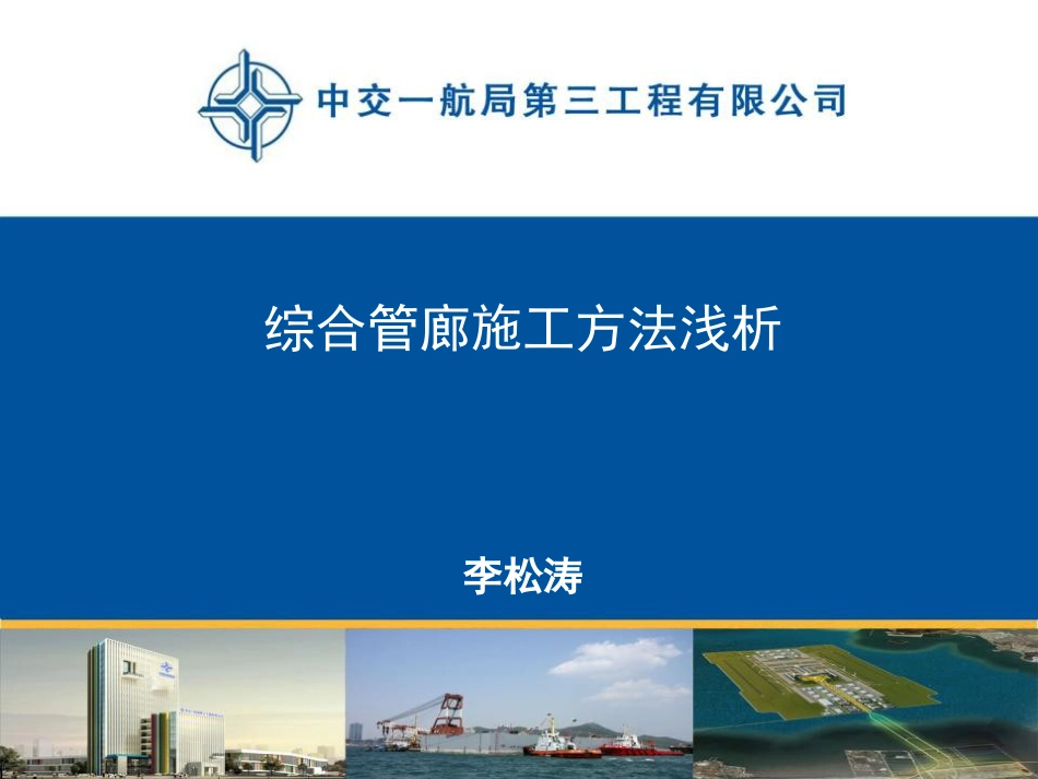 国内外综合管廊发展现状及施工方法浅析[共157页]_第1页