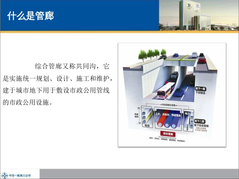 国内外综合管廊发展现状及施工方法浅析[共157页]_第3页