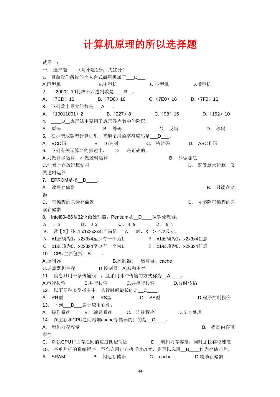 计算机组成原理选择题、填空题、名词解释、简答题等试题和答案大集_第1页