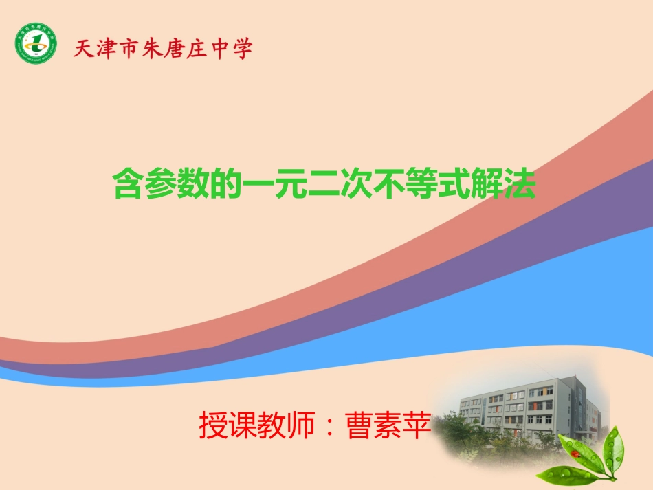 含参的一元二次不等式解法[共13页]_第1页