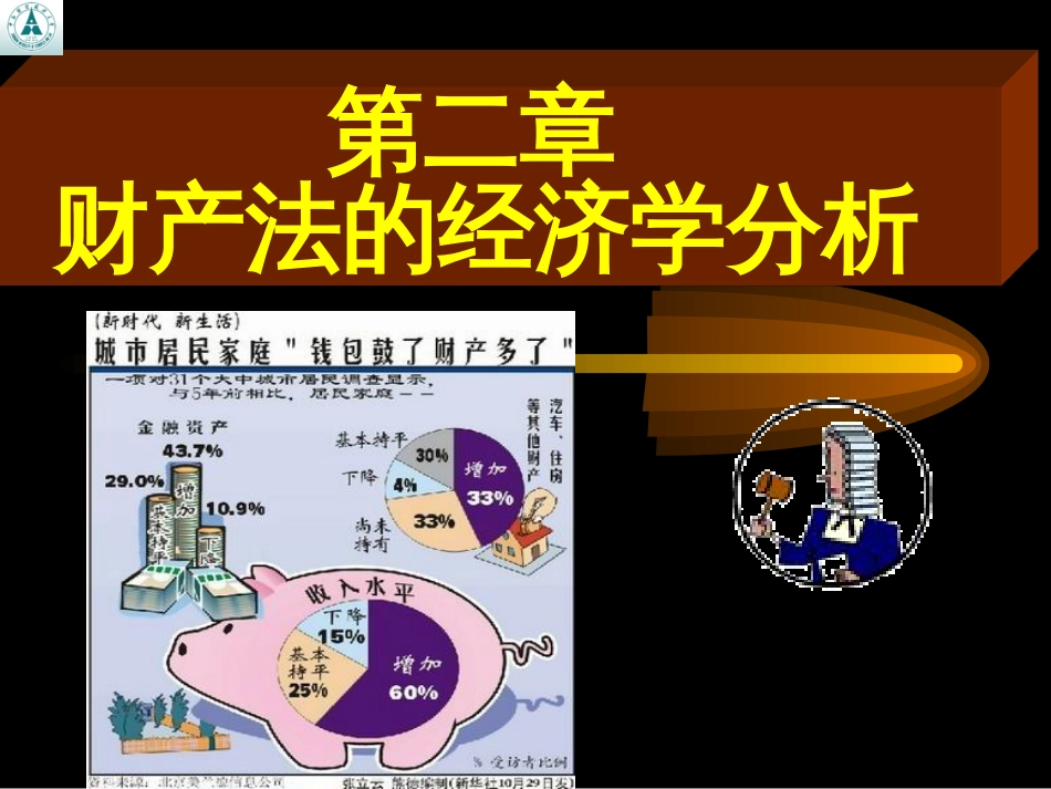 第二章 财产法的经济学分析[89页]_第1页