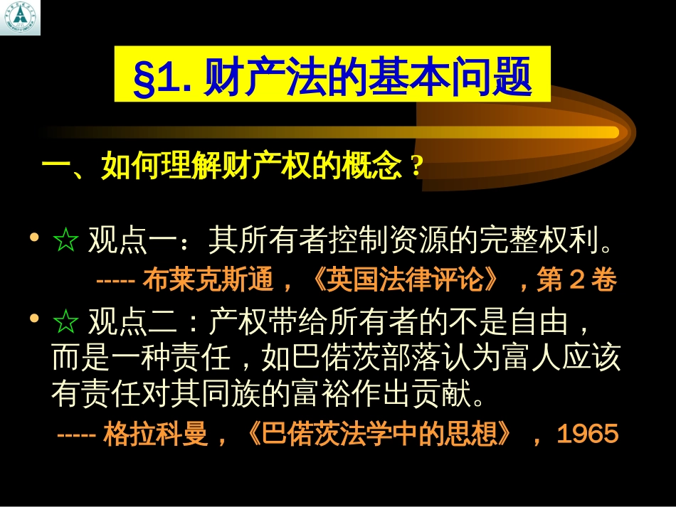 第二章 财产法的经济学分析[89页]_第3页