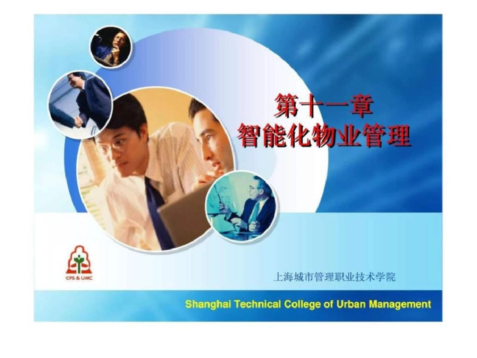 物业管理实务第十一章智能化物业管理_第1页