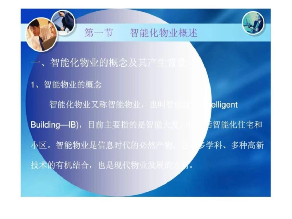物业管理实务第十一章智能化物业管理_第2页