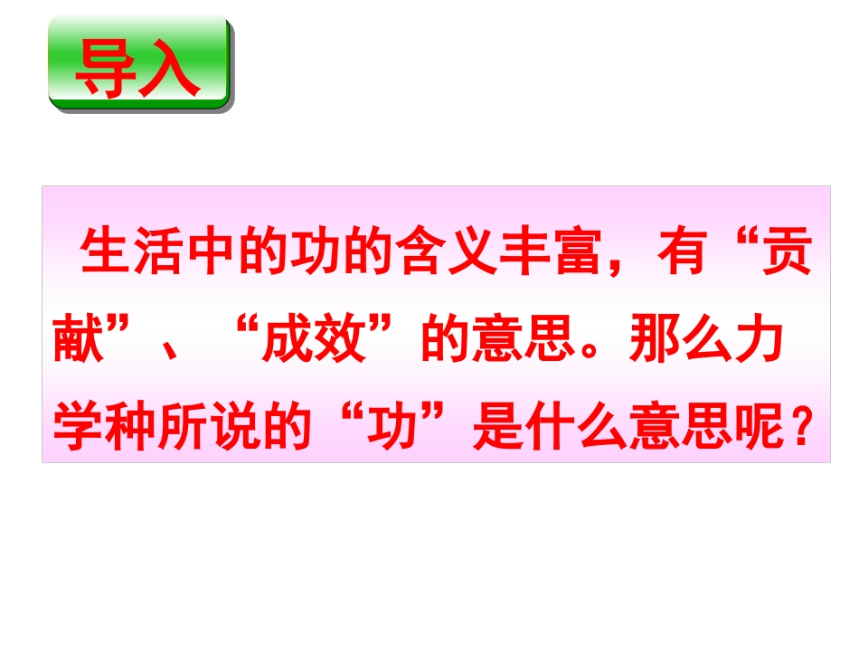 第十一章第一节功_第1页