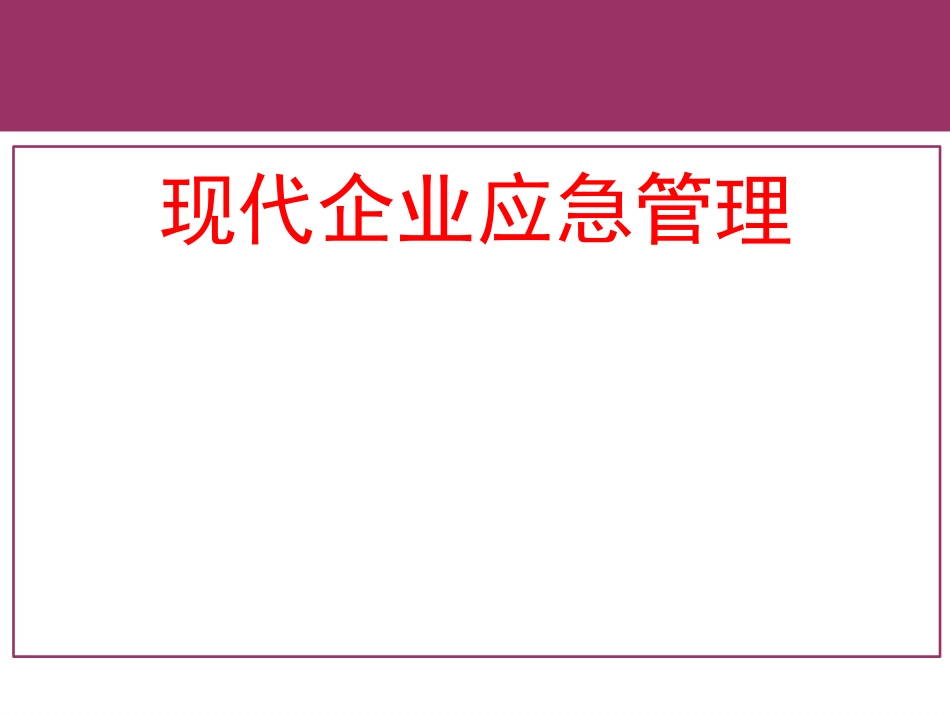 现代企业应急管理培训课件_第1页