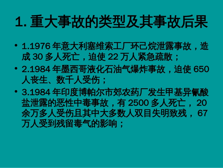 现代企业应急管理培训课件_第2页