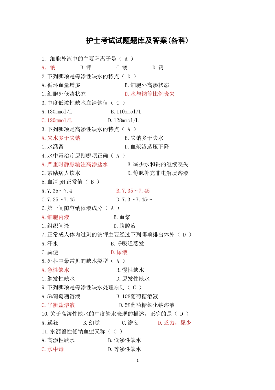 护理考试试题题库及答案各科[共95页]_第1页