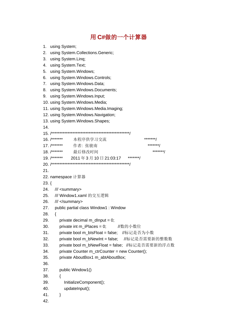 用C#做的一个计算器_第1页