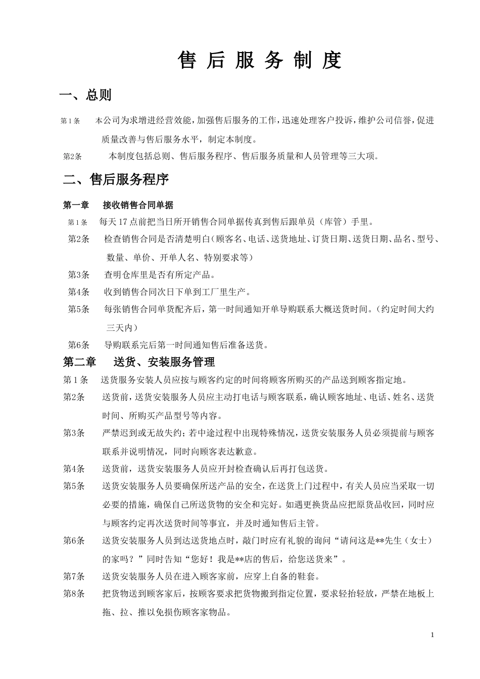 家具售后服务制度[共6页]_第1页