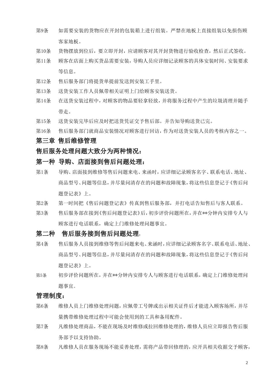 家具售后服务制度[共6页]_第2页