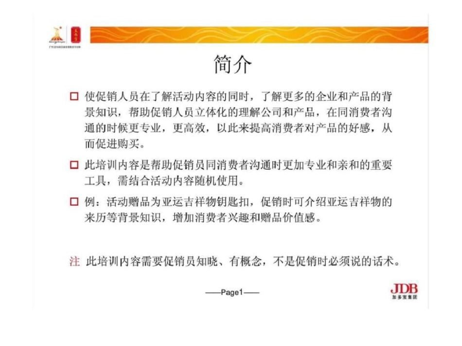 王老吉“举罐齐欢呼开罐赢亚运”主题活动,促销员基础知识培训_第2页