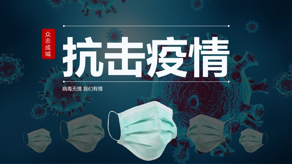 小学班会课件《抗击疫情》通用版_第1页