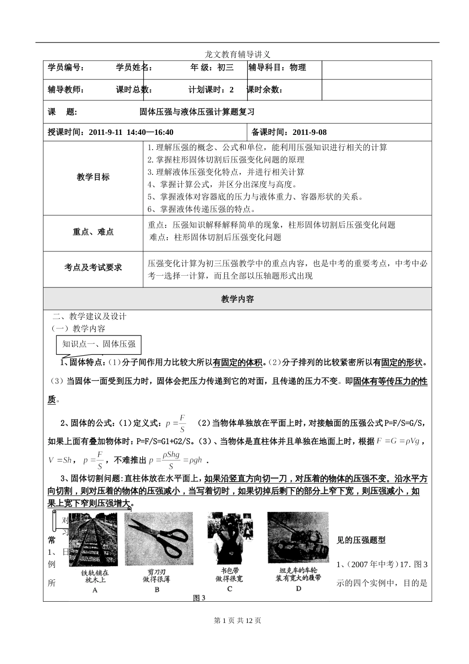 固体切割、压强变化的教案[共12页]_第1页