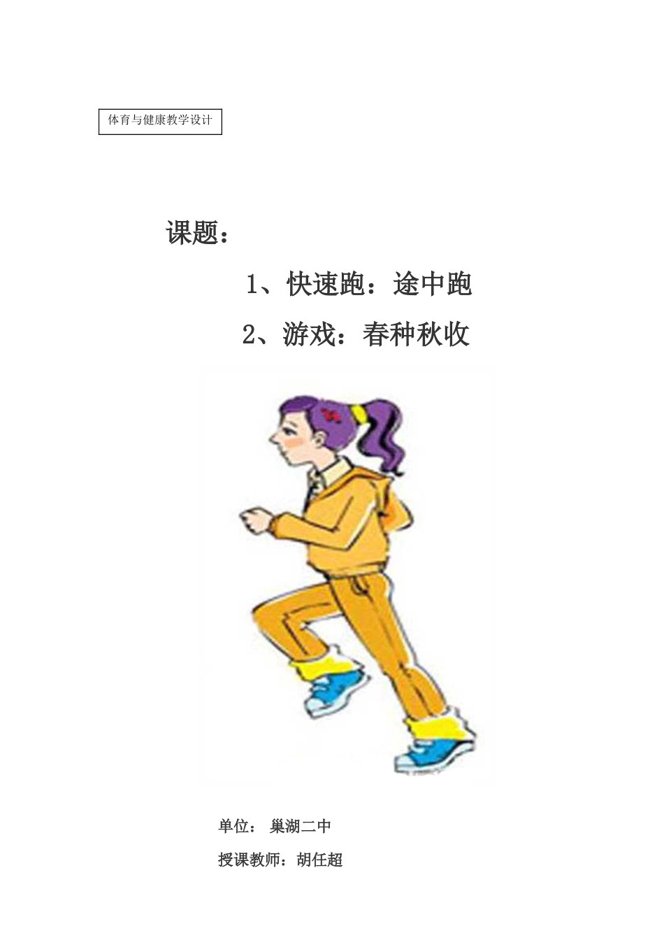 快速跑：途中跑教案[共7页]_第1页