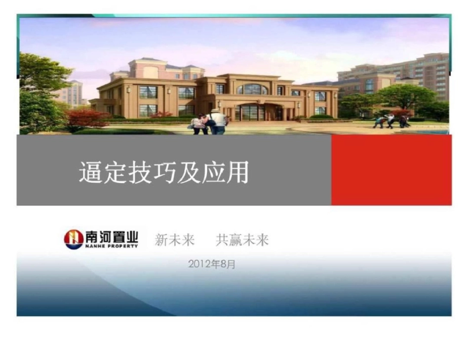 房地产销售逼定技巧及应用[共70页]_第1页
