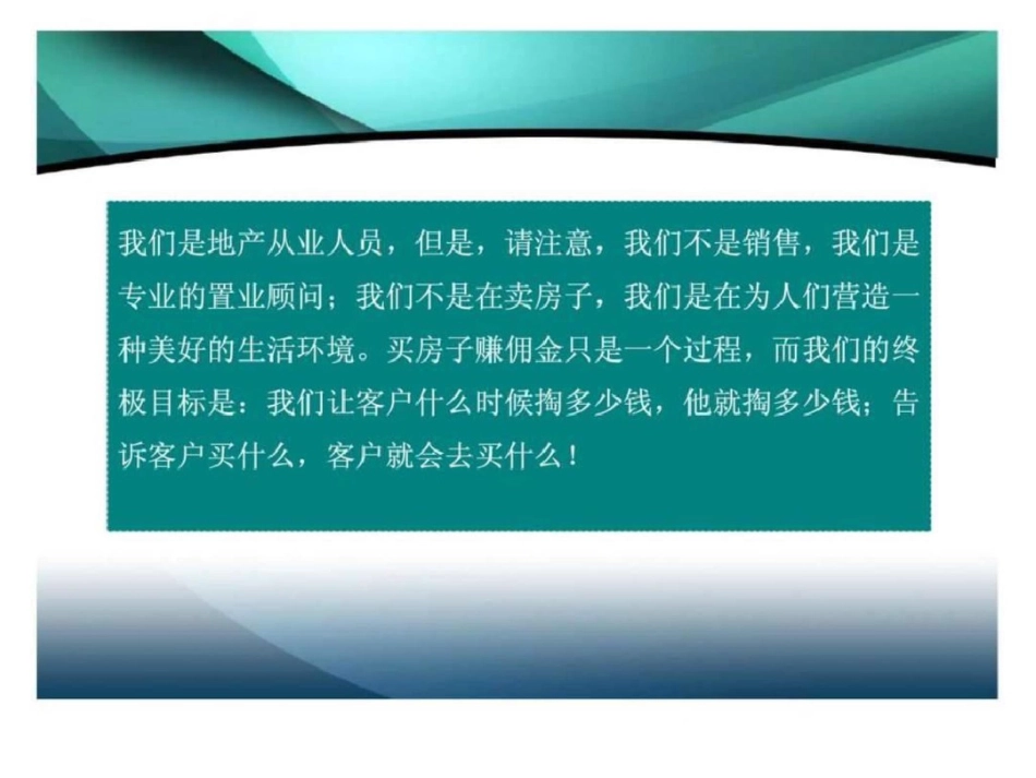 房地产销售逼定技巧及应用[共70页]_第2页