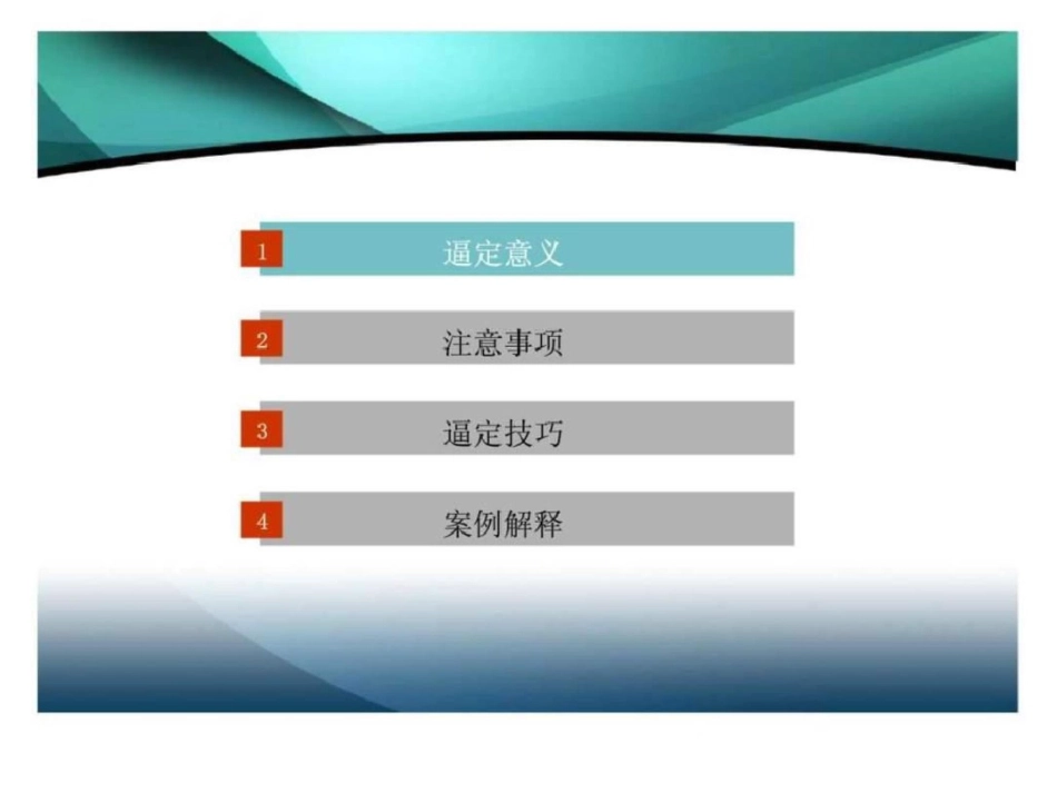 房地产销售逼定技巧及应用[共70页]_第3页