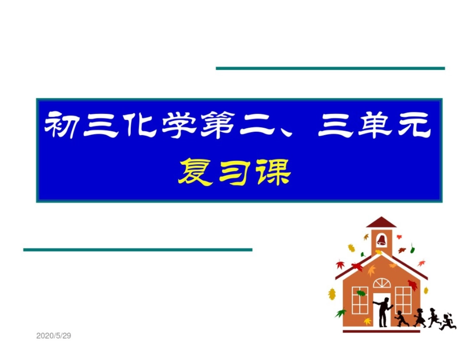新课标初中化学中考专题复习_第1页