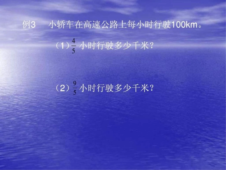 小学六年级数学上册一个数乘分数_第3页