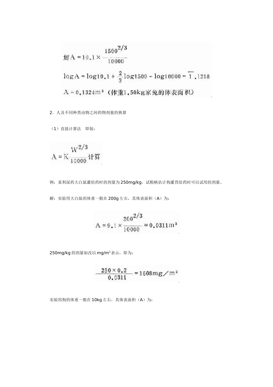 人与实验动物用药剂量换算[共6页]_第2页