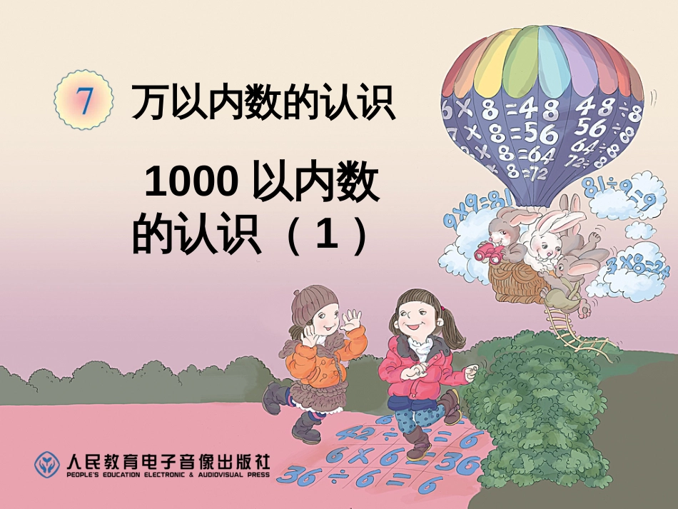 新人教版二年级数学下册第七单元1000以内数的认识课件_第1页