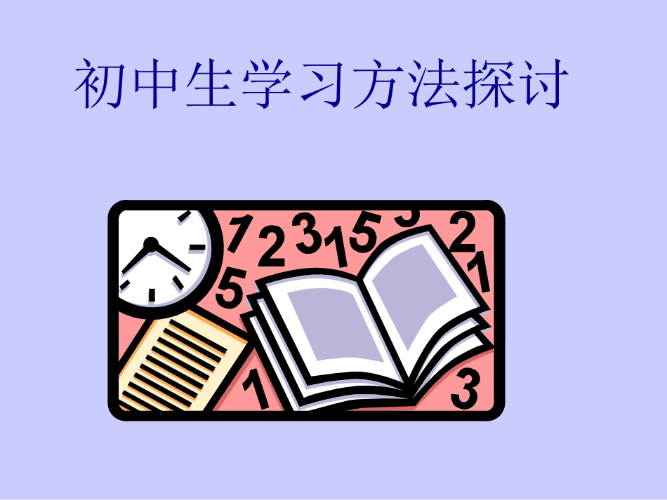 中学生学习方法主题班会[共29页]_第1页