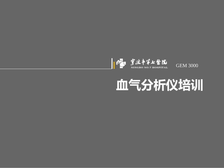 血气分析仪GEM3000[23页]_第1页