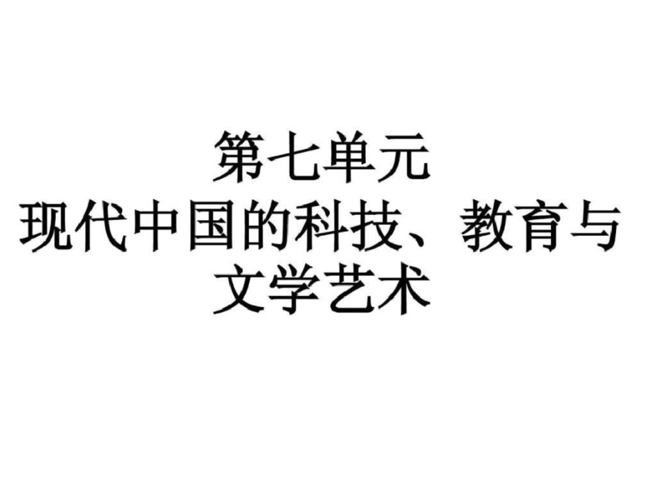 我第七单元现代中国的科技、教育与文学艺术._第1页