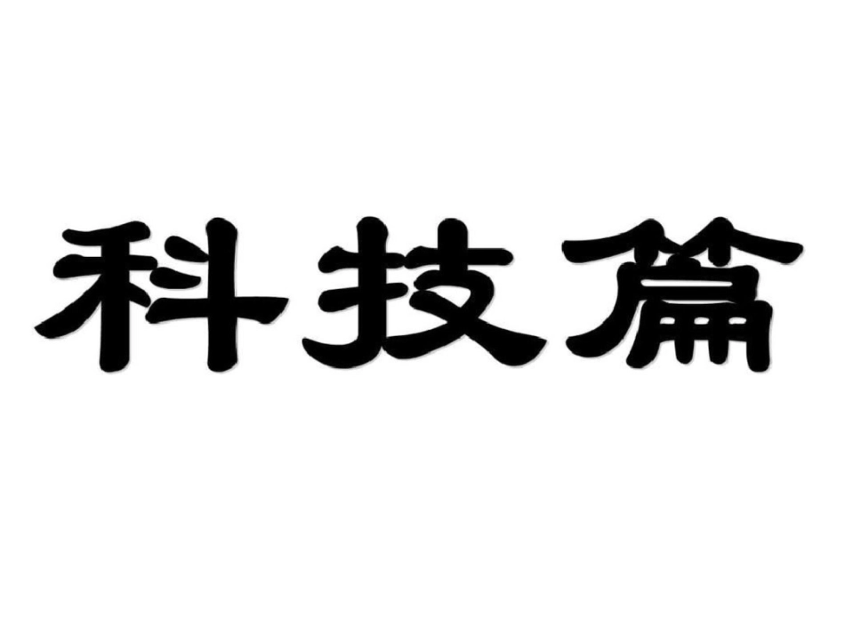 我第七单元现代中国的科技、教育与文学艺术._第3页