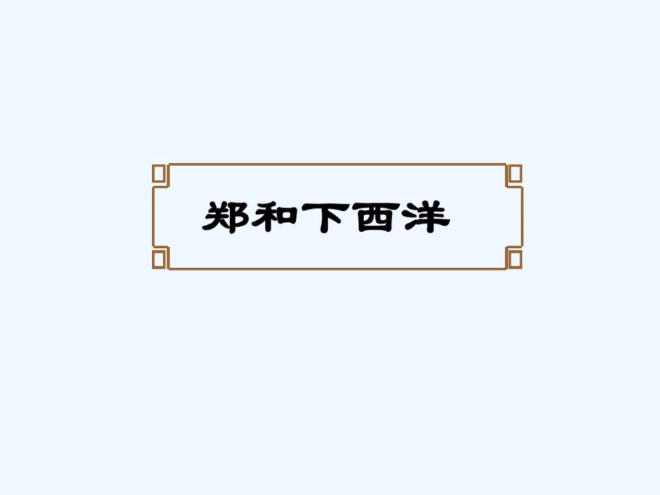 第15课-明朝的对外关系[共27页]_第3页