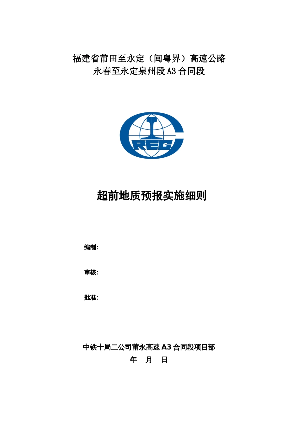超前地质预报实施细则[12页]_第1页