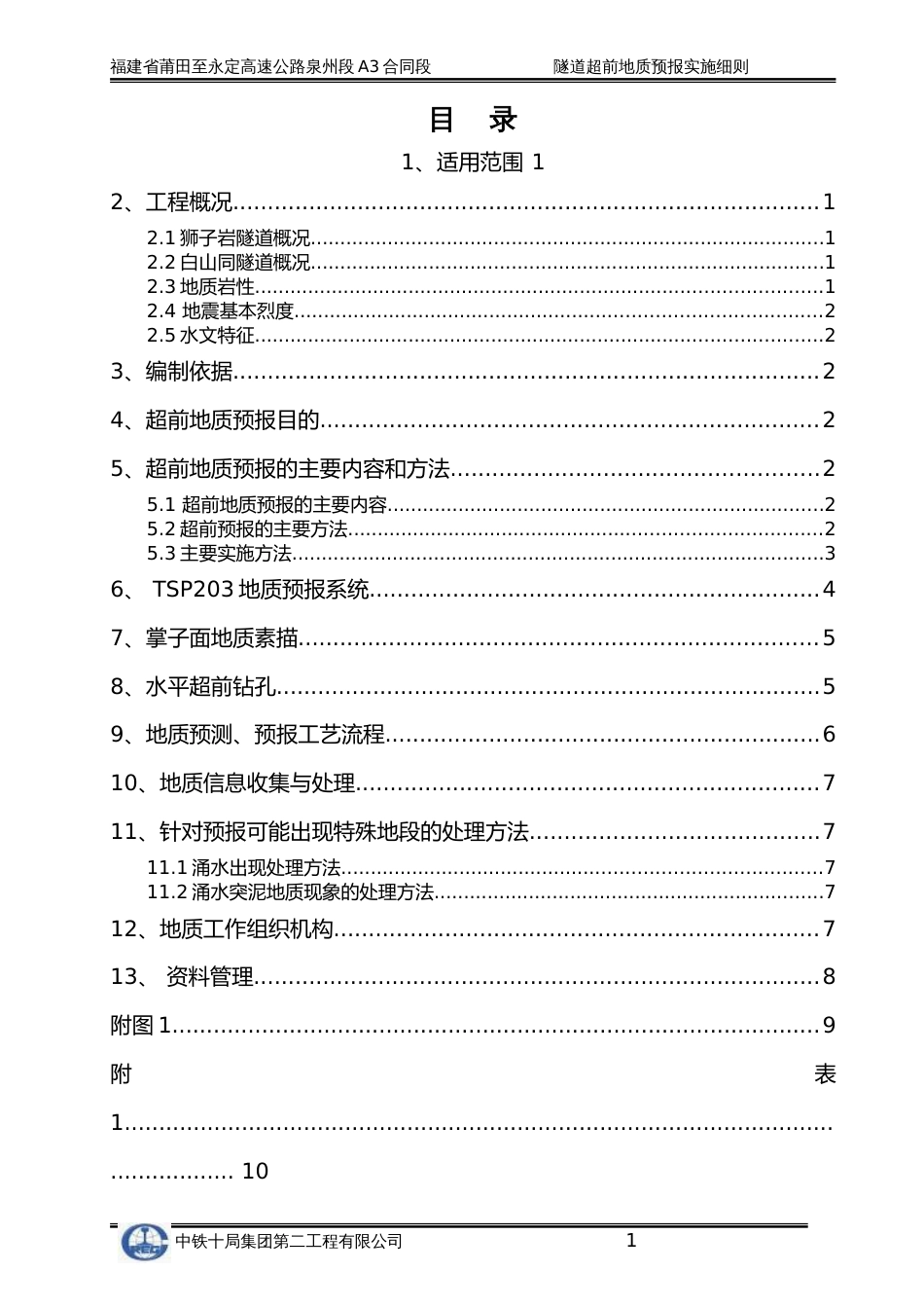超前地质预报实施细则[12页]_第2页