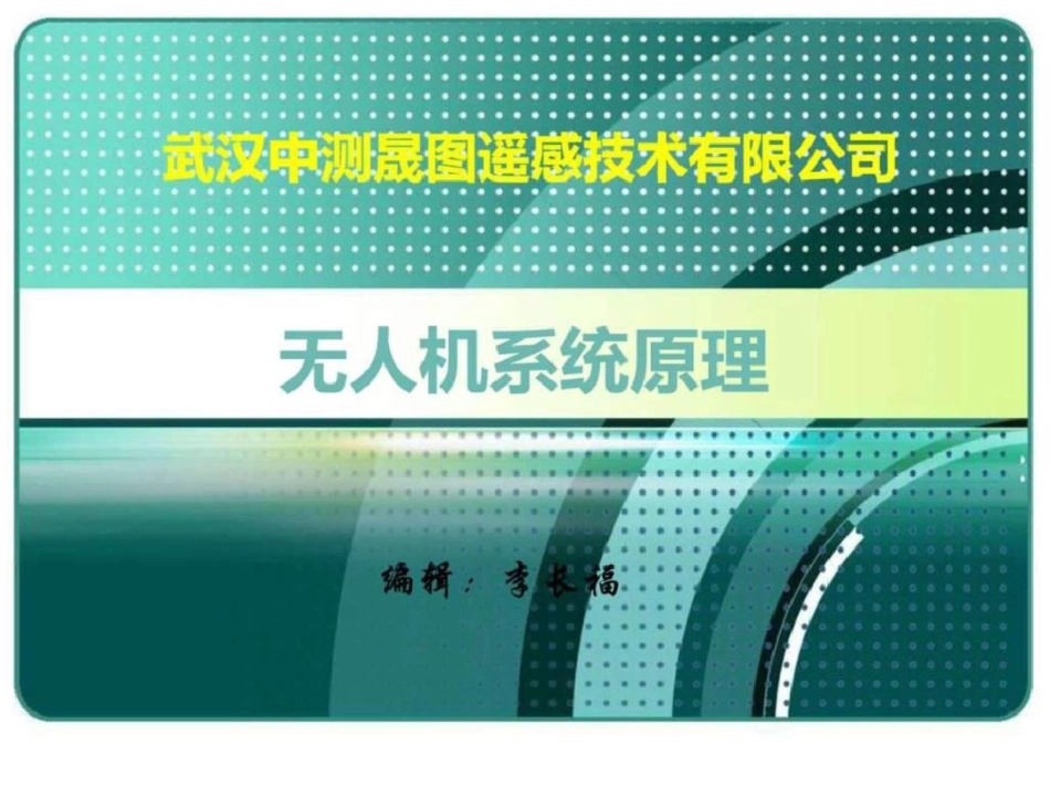 无人机系统原理电子电路工程科技专业资料_第1页