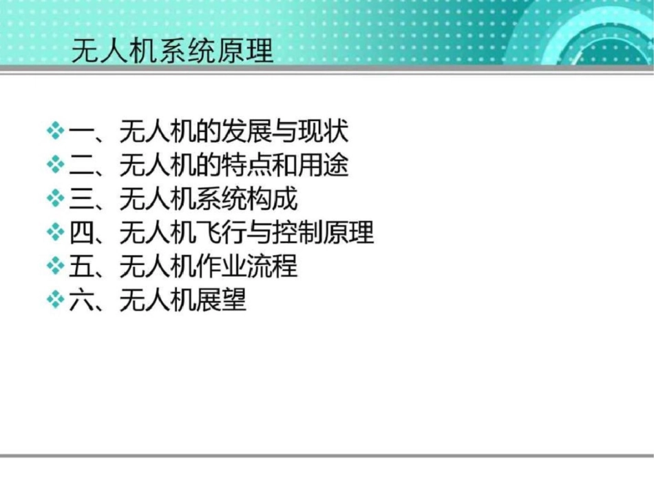 无人机系统原理电子电路工程科技专业资料_第2页