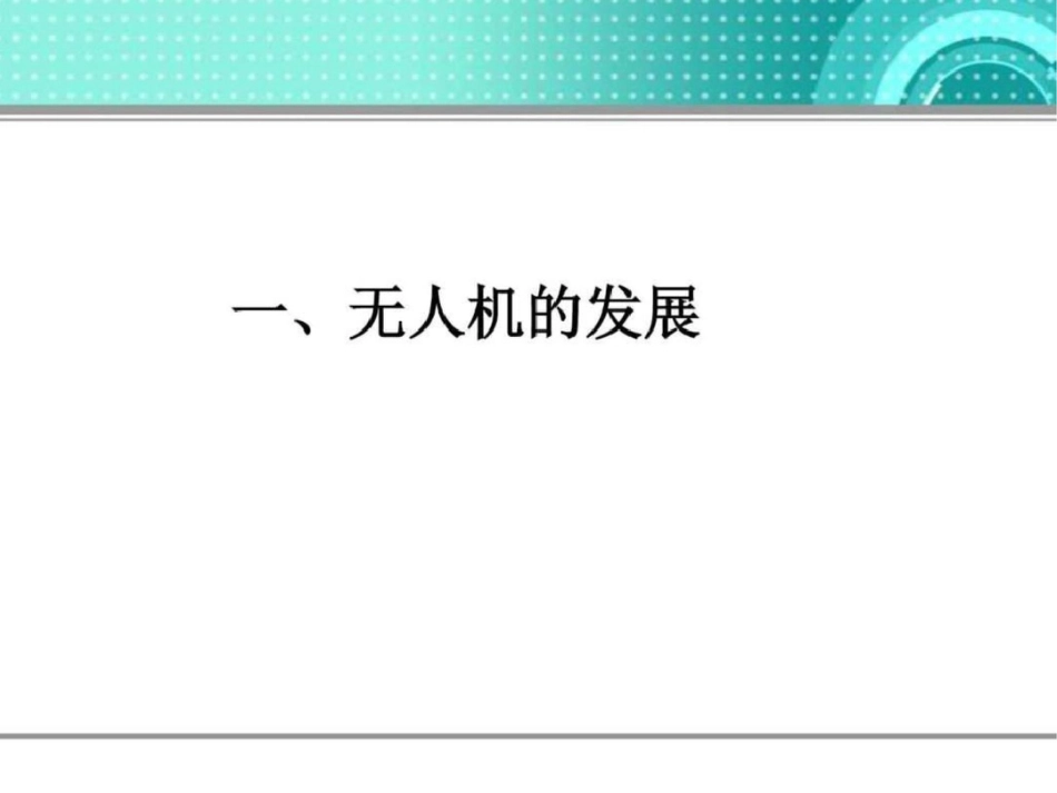 无人机系统原理电子电路工程科技专业资料_第3页