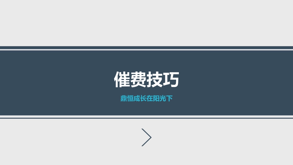 物业催费技巧培训课件ppt 50页_第1页