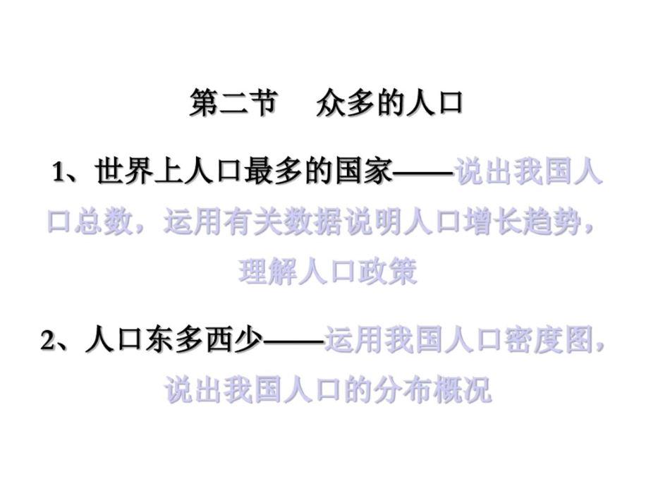 新课标人教版初中地理八年级上册第一章第二节众多的人口精品课件_第1页