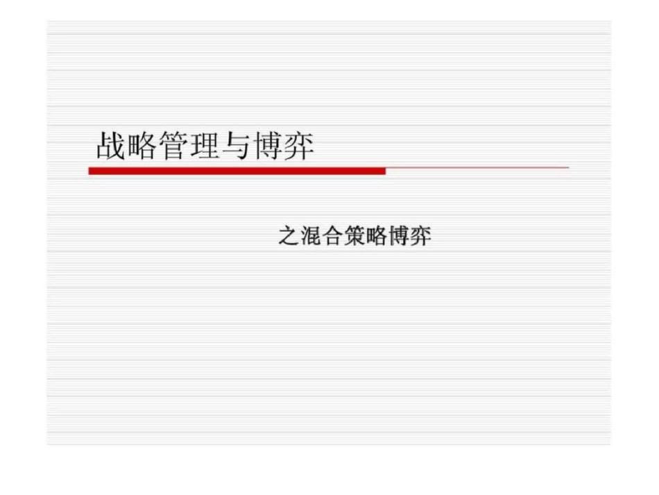 战略管理与博弈之混合策略博弈_第1页