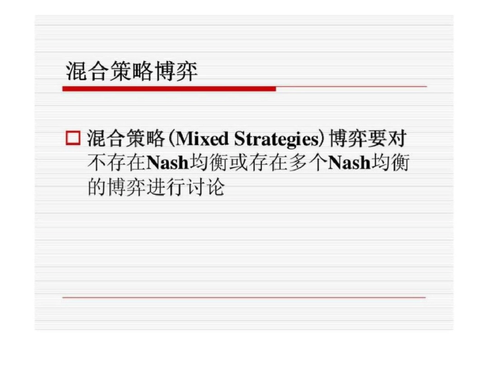 战略管理与博弈之混合策略博弈_第2页