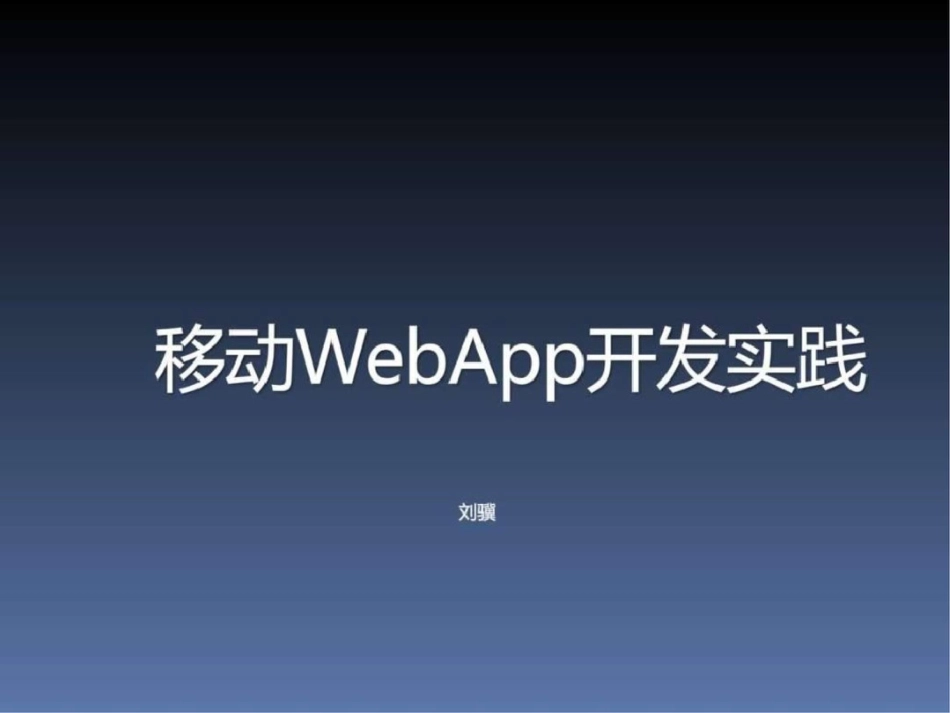 移动WebApp开发实践._第1页