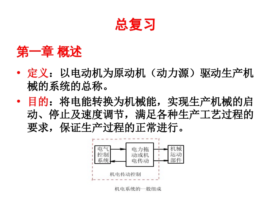 机电传动控制第五版课件及其复习[共91页]_第1页