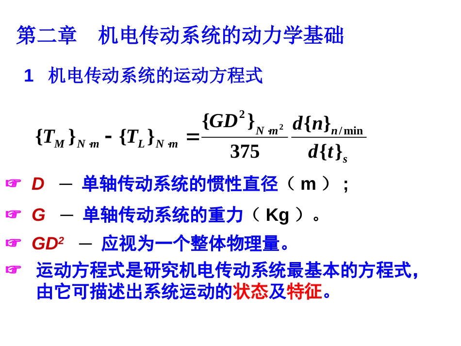 机电传动控制第五版课件及其复习[共91页]_第3页